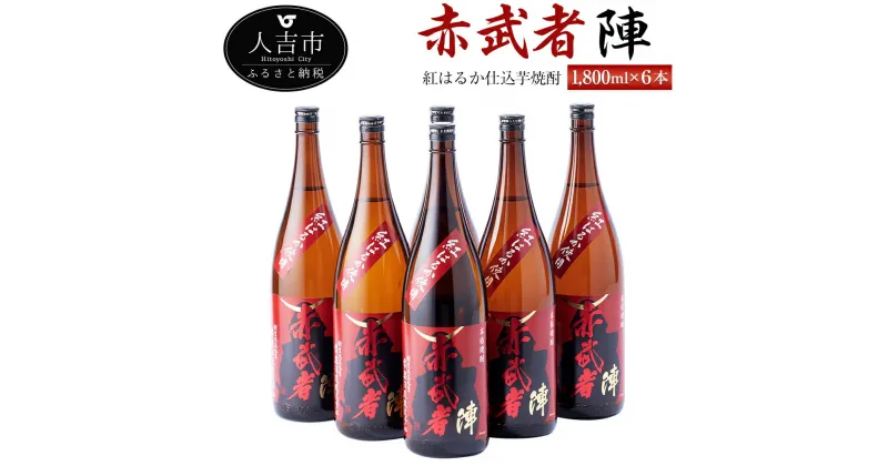 【ふるさと納税】紅はるか仕込芋焼酎『赤武者 陣』 1,800ml 6本 セット お酒 いも焼酎 熊本県産 国産 送料無料