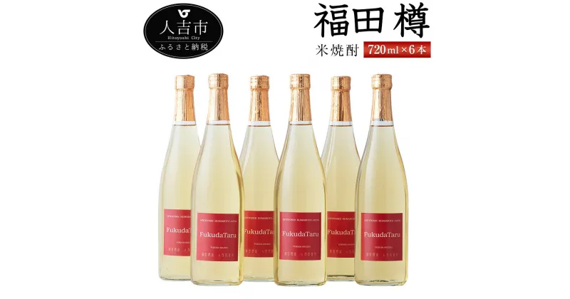 【ふるさと納税】米焼酎『福田 樽』 720ml 6本 セット お酒 純米焼酎 福田酒造 熊本県産 国産 送料無料