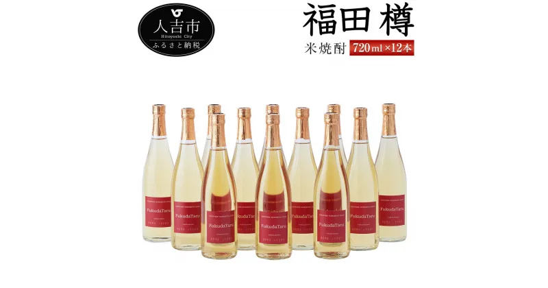 【ふるさと納税】米焼酎『福田 樽』 720ml 12本 セット お酒 純米焼酎 福田酒造 熊本県産 国産 送料無料