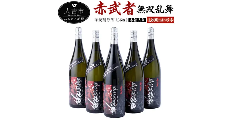 【ふるさと納税】芋焼酎原酒『赤武者 無双乱舞』 36度 1,800ml 6本 セット 木箱入り お酒 いも焼酎 ギフト 数量限定 熊本県産 国産 送料無料