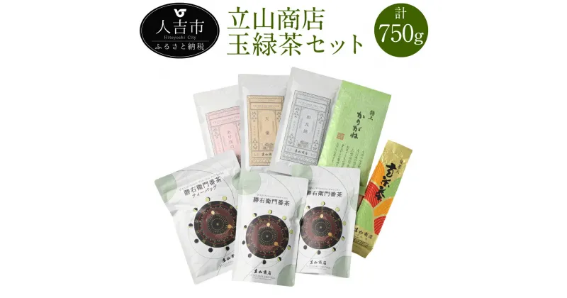 【ふるさと納税】立山商店玉緑茶フルセット 計750g 7種類 各1袋 飲み比べ 緑茶 玉緑茶 茶葉 抹茶入玄米茶 番茶 お茶 冷水茶 詰め合わせ ギフト 送料無料