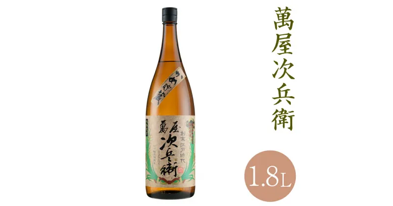 【ふるさと納税】萬屋次兵衛 1.8L 1本 米焼酎 球磨焼酎 お酒 九州産 熊本県産 限定焼酎 送料無料