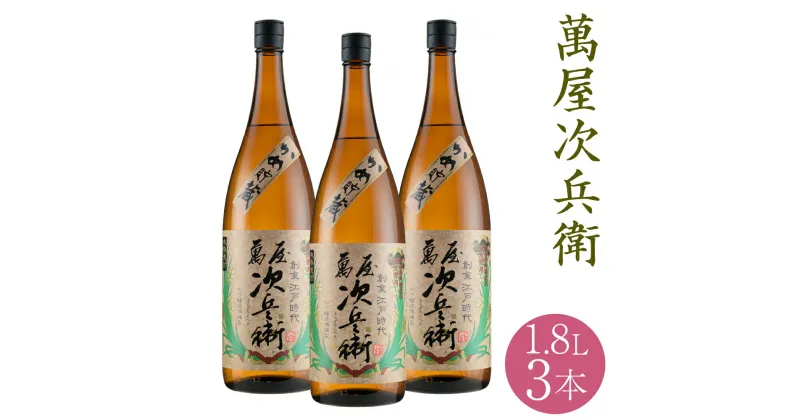 【ふるさと納税】萬屋次兵衛 1.8L 3本 米焼酎 球磨焼酎 お酒 九州産 熊本県産 限定焼酎 セット 送料無料