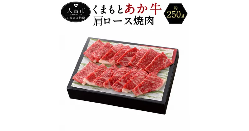 【ふるさと納税】くまもとあか牛 肩ロース焼肉 約250g あか牛 赤牛 あかうし 和牛 牛肉 熊本県産 九州産 冷凍 送料無料