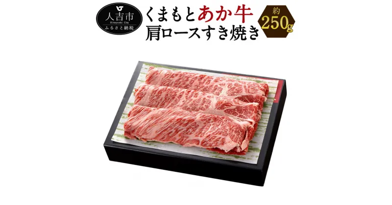 【ふるさと納税】くまもと あか牛 すき焼き 肩ロース使用 約250g 薄切り 和牛 あか牛 赤牛 あかうし 牛肉 熊本県産 九州産 国産 冷凍 送料無料