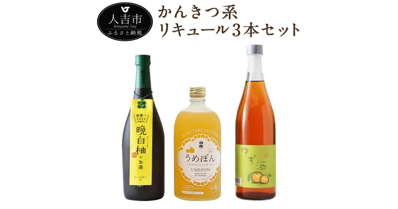 【ふるさと納税】かんきつ系リキュール 3本セット 500ml 720ml 各1本 飲み比べ リキュール 酒 柑橘系 果実酒 球磨焼酎 送料無料