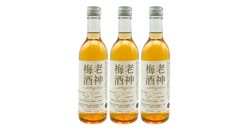 【ふるさと納税】老神梅酒(おいかみうめしゅ) 360ml×3本 合計約1L 梅酒 球磨焼酎 日本酒 瓶 お酒 人吉市 送料無料