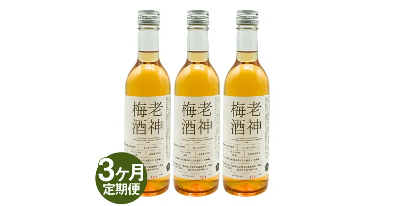 【ふるさと納税】【定期便3回】老神梅酒(おいかみうめしゅ) 360ml×3本×3回お届け 合計約3.2L 3ヶ月定期便 梅酒 球磨焼酎 日本酒 瓶 お酒 人吉市 送料無料