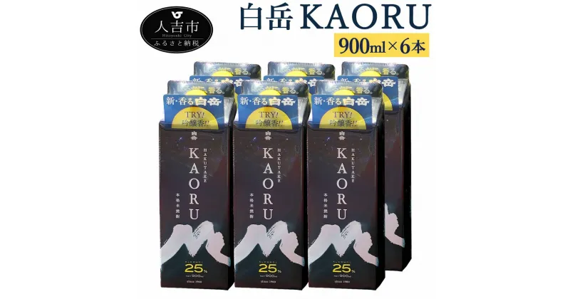 【ふるさと納税】白岳KAORU 6本 900ml×6本 25度 パック 球磨焼酎 米焼酎 酒 お酒 九州産 国産 送料無料