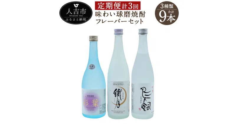 【ふるさと納税】【定期便計3回】味わい球磨焼酎 フレーバー3種類セット 720ml 3本×3回 合計9本 飲み比べ 25度 酒 お酒 焼酎 米焼酎 球磨焼酎 九州産 国産 送料無料 ＜入金確認後の翌月より2月・6月・10月に発送＞