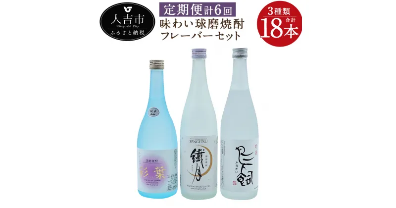 【ふるさと納税】【定期便計6回】味わい球磨焼酎 フレーバー3種類セット 720ml 3本×6回 合計18本 6ヶ月定期便 飲み比べ 25度 酒 お酒 焼酎 米焼酎 球磨焼酎 九州産 国産 送料無料