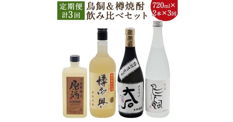 【ふるさと納税】【3ヶ月定期便】鳥飼＆樽焼酎のみ比べセット 720ml×2本×3回お届け 合計6本 飲み比べ 焼酎 球磨焼酎 樽焼酎 米焼酎 酒 お酒 九州産 国産 送料無料