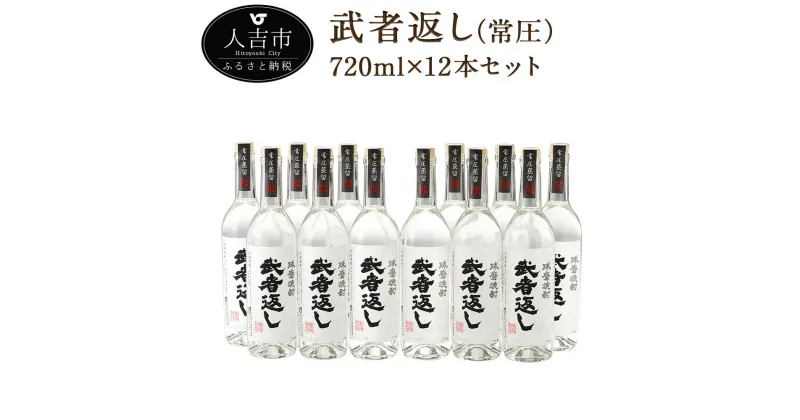 【ふるさと納税】武者返し 常圧 寿福酒造 720ml 12本セット 焼酎 25度 酒 球磨焼酎 米焼酎 送料無料