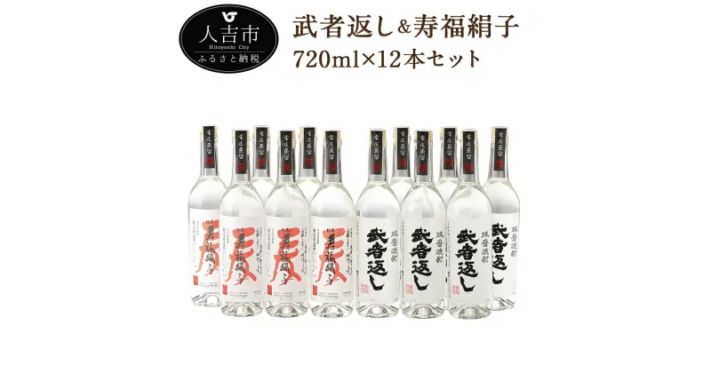 【ふるさと納税】武者返し 寿福絹子 常圧 寿福酒造 12本セット 720ml 各6本 焼酎 25度 酒 球磨焼酎 米焼酎 麦焼酎 送料無料