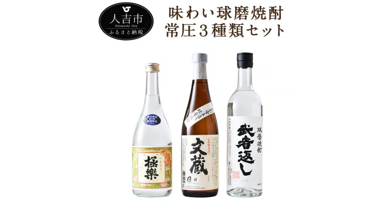 【ふるさと納税】味わい球磨焼酎 常圧3種類セット 720ml 各1本 3本セット 飲み比べ 酒 米焼酎 球磨焼酎 送料無料