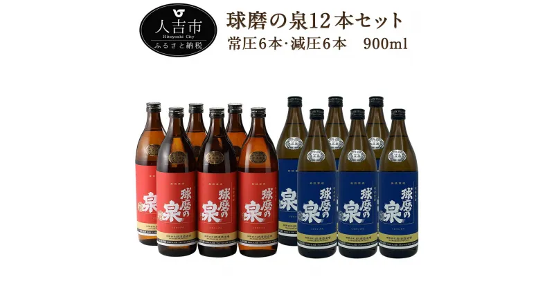 【ふるさと納税】球磨の泉 常圧6本・減圧6本 900ml×各6本 合計10.8L 12本 飲み比べ セット 焼酎 25度 お酒 球磨焼酎 米焼酎 送料無料