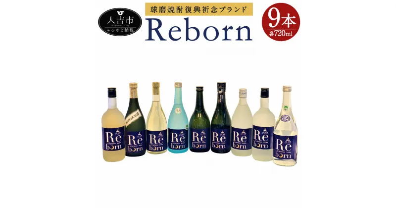 【ふるさと納税】球磨焼酎復興祈念ブランド「Reborn」セット 9本セット 9種類×各1本 720ml×9本 アルコール度数25度 米焼酎 球磨焼酎 お酒 飲み比べ セット 送料無料