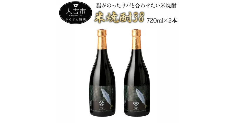 【ふるさと納税】球磨焼酎 米焼酎38（サバ） 720ml×2本 25度 球磨焼酎 伝統の味 米焼酎 お酒 焼酎 送料無料