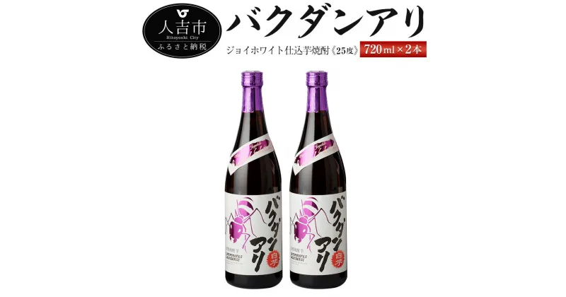 【ふるさと納税】ジョイホワイト仕込芋焼酎『バクダンアリ』 25度 720ml 2本 セット いも焼酎 お酒 堤酒造 熊本県産 国産 送料無料