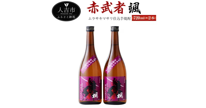 【ふるさと納税】ムラサキマサリ仕込芋焼酎『赤武者 颯』 720ml 2本 セット お酒 いも焼酎 数量限定 熊本県産 国産 送料無料