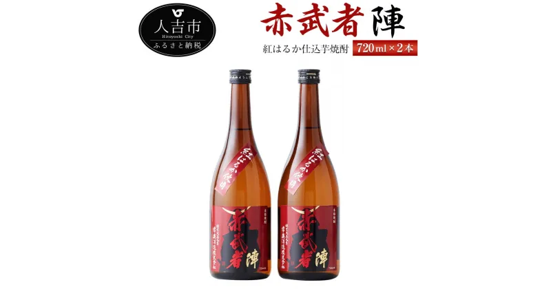 【ふるさと納税】紅はるか仕込芋焼酎『赤武者 陣』 720ml 2本 セット お酒 いも焼酎 熊本県産 国産 送料無料