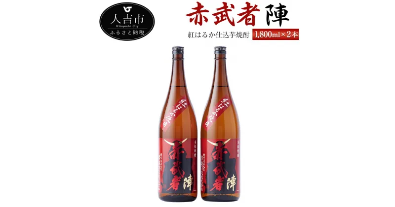 【ふるさと納税】紅はるか仕込芋焼酎『赤武者 陣』 1,800ml 2本 セット お酒 いも焼酎 熊本県産 国産 送料無料