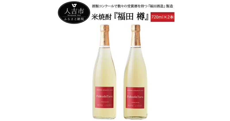 【ふるさと納税】米焼酎 福田 樽 720ml 2本 25度 お酒 純米焼酎 焼酎 送料無料