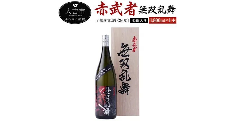 【ふるさと納税】芋焼酎原酒『赤武者 無双乱舞』 36度 1,800ml 木箱入り お酒 いも焼酎 熊本県産 ギフト 数量限定 国産 送料無料