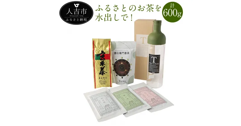 【ふるさと納税】ふるさとのお茶を水出しで 計600g 5種類 セット 緑茶 茶葉 玄米茶 番茶 お茶 冷水茶 フィルターインボトル付き 詰め合わせ ギフト 送料無料