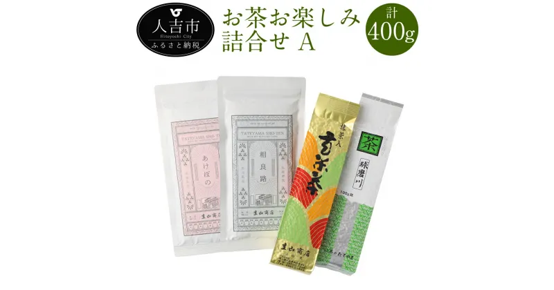 【ふるさと納税】お茶お楽しみ詰合せ Aセット 計400g 4種類 各1袋 緑茶 茶葉 抹茶入玄米茶 お茶 詰め合わせ ギフト 送料無料