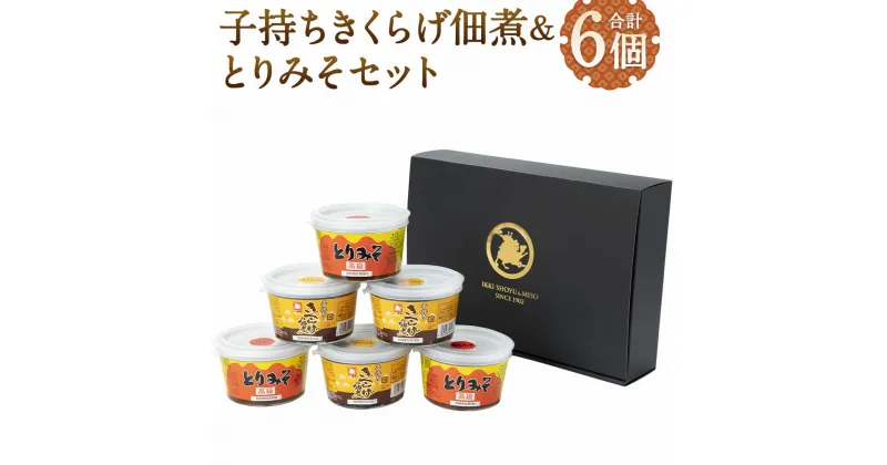 【ふるさと納税】子持ちきくらげ佃煮 180g×3個＆とりみそ 200g×3個 セット 合計6個 2種類 惣菜 おつまみ 佃煮 おかず ギフト箱 ギフト 贈り物 送料無料