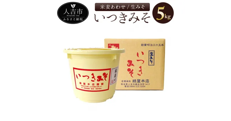 【ふるさと納税】いつきみそ（米麦あわせ/生みそ） 5kg 5000g 桶入り 化粧桶入り 味噌 九州 送料無料