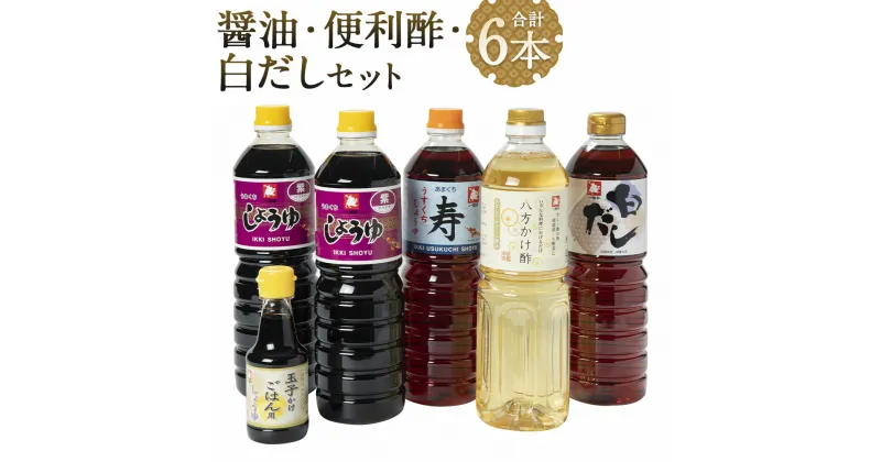 【ふるさと納税】ひとよしの百年蔵 醤油・便利酢・白だしセット 5種類 計6本 濃口醤油 うまくち 1000ml×2本/淡口醤油 甘口 1000ml×1本/八方かけ酢 1000ml×1本/白だし 1000ml×1本/玉子かけごはん用しょうゆ 甘口 150ml×1本 九州 醤油 調味料 送料無料