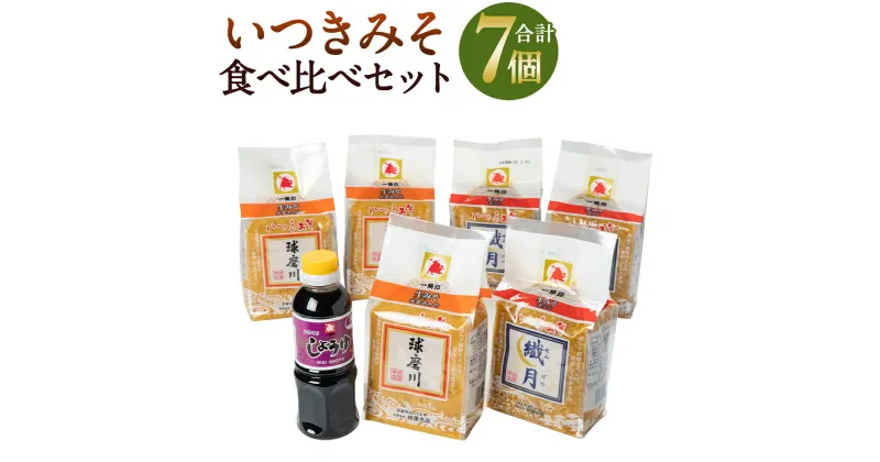 【ふるさと納税】ひとよしの百年蔵 いつきみそ 食べくらべ2種計6パック＆醤油1本セット 米麦あわせ 生みそ 醤油 味噌 九州 小分け 贈り物 ギフト 送料無料