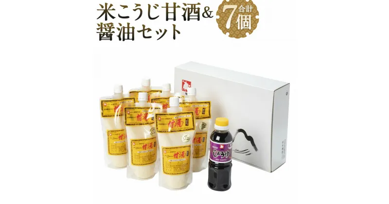 【ふるさと納税】米こうじ甘酒450g×6パック＆醤油300ml×1本セット 濃口醬油 うまくち あまざけ 詰め合わせ 九州 醤油 調味料 しょうゆ 送料無料