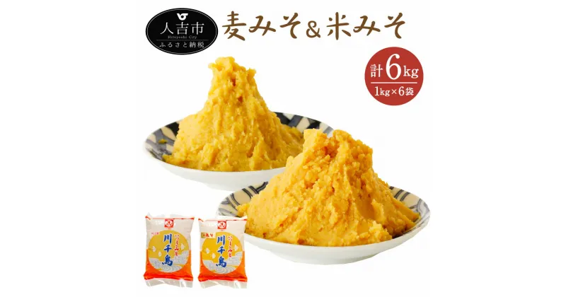 【ふるさと納税】麦みそ＆米みそ 6kg セット 1kg×6袋 2種類 食べ比べ あわせ味噌 ピロー袋 すり味噌 熊本県 人吉市 国産 九州産 冷蔵 送料無料 緑屋本店