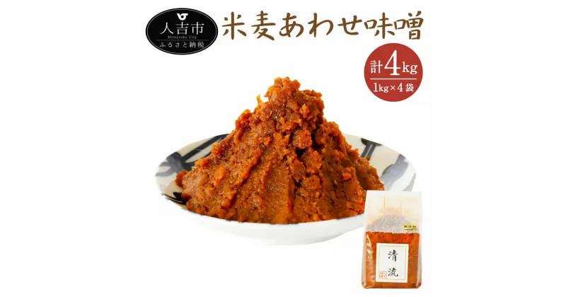 【ふるさと納税】無添加 米麦 あわせ味噌 熟成タイプ 1kg×4袋 合計4kg セット 生みそ 米みそ 麦みそ ガセット袋 つぶ味噌 熊本県 人吉市 国産 九州産 冷蔵 送料無料 緑屋本店