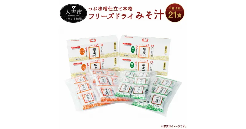 【ふるさと納税】つぶ味噌仕立て 本格 フリーズドライ みそ汁 (磯の味＆豚汁) 2種 21食セット インスタント アソート 詰め合わせ 食べ比べ とん汁 球磨川みそ 味噌汁 送料無料