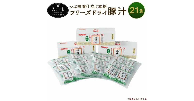 【ふるさと納税】つぶ味噌仕立て 本格 フリーズドライ 豚汁 21食セット インスタント 球磨川みそ とん汁 具材 豚肉 ねぎ 人参 ごぼう 油揚げ 具だくさん 送料無料