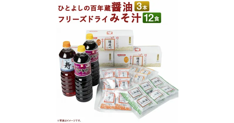 【ふるさと納税】ひとよしの百年蔵 醤油2種3本＆つぶ味噌仕立て本格フリーズドライみそ汁3種12食 Aセット インスタント 詰め合わせ 食べ比べ とん汁 醤油 調味料 セット 球磨川みそ 味噌汁 送料無料