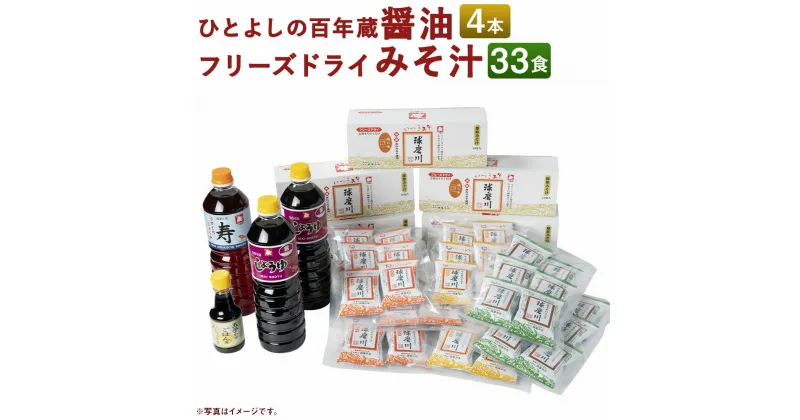 【ふるさと納税】ひとよしの百年蔵 醤油3種4本＆つぶ味噌仕立て本格フリーズドライみそ汁3種33食 Bセット インスタント 詰め合わせ 食べ比べ とん汁 醤油 調味料 セット 球磨川みそ 味噌汁 送料無料