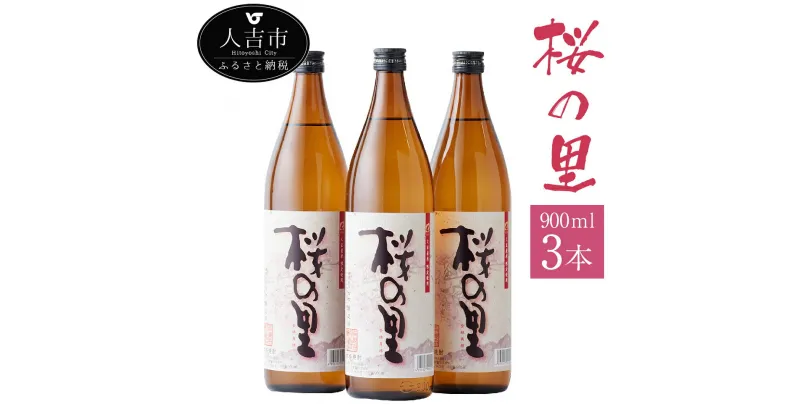 【ふるさと納税】桜の里 900ml 3本 米焼酎 球磨焼酎 お酒 九州産 熊本県産 セット 送料無料