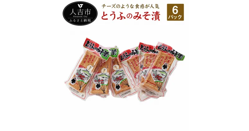 【ふるさと納税】とうふのみそ漬 6パック 豆腐 味噌 おかず おつまみ 自然派食品 合成保存料・着色料不使用 送料無料