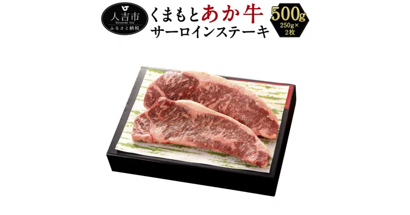 【ふるさと納税】くまもとあか牛 サーロインステーキ 約500g 約250g×2 和牛 あか牛 赤牛 あかうし 牛肉 熊本県産 九州産 国産 冷凍 送料無料