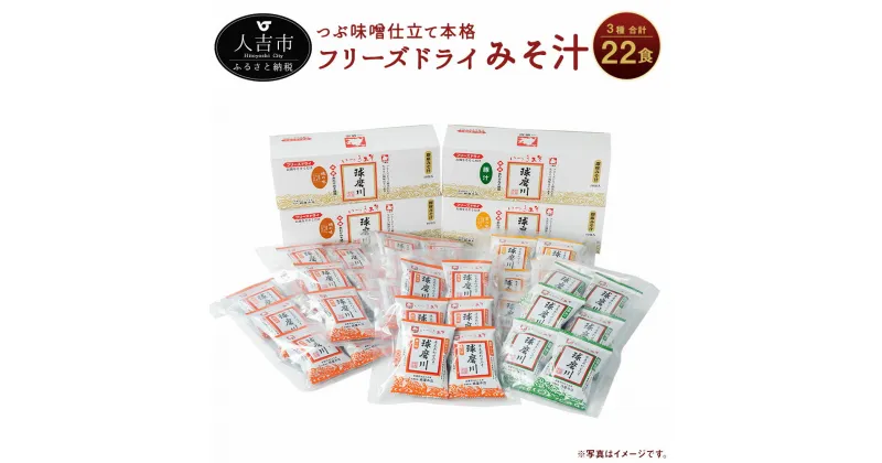 【ふるさと納税】つぶ味噌仕立て 本格 フリーズドライ みそ汁 (磯の味＆里の味＆豚汁) 3種 22食セット インスタント アソート 詰め合わせ 食べ比べ とん汁 球磨川みそ 味噌汁 送料無料