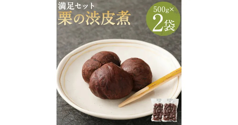 【ふるさと納税】満足セット 栗の渋皮煮 500g×2パック 合計1kg お菓子 和菓子 スイーツ 国産 栗 くり クリ 渋皮煮 業務用 送料無料