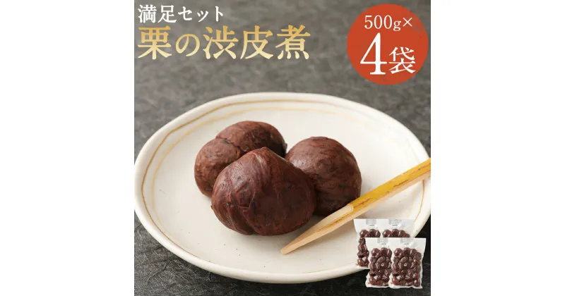 【ふるさと納税】満足セット 栗の渋皮煮 500g×4パック 合計2kg お菓子 和菓子 スイーツ 国産 栗 くり クリ 渋皮煮 業務用 送料無料