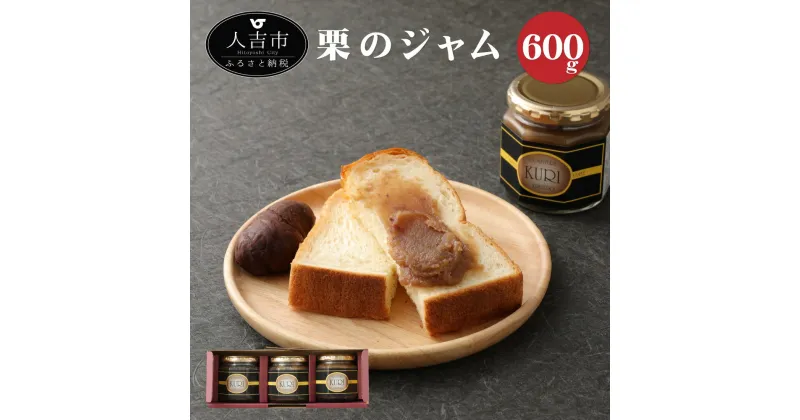 【ふるさと納税】栗ジャム 200g×3個 合計600g 人吉 球磨 九州産 熊本産 やまえ栗 栗 くり パン アイス パンケーキ お菓子作り 送料無料