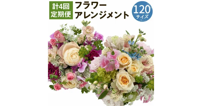 【ふるさと納税】おまかせフラワーアレンジメント 120サイズ 計4回お届け 定期便 約35cm×35cm お花 ランダム おまかせ インテリア 花 送料無料 【1月・4月・7月・10月にお届け】