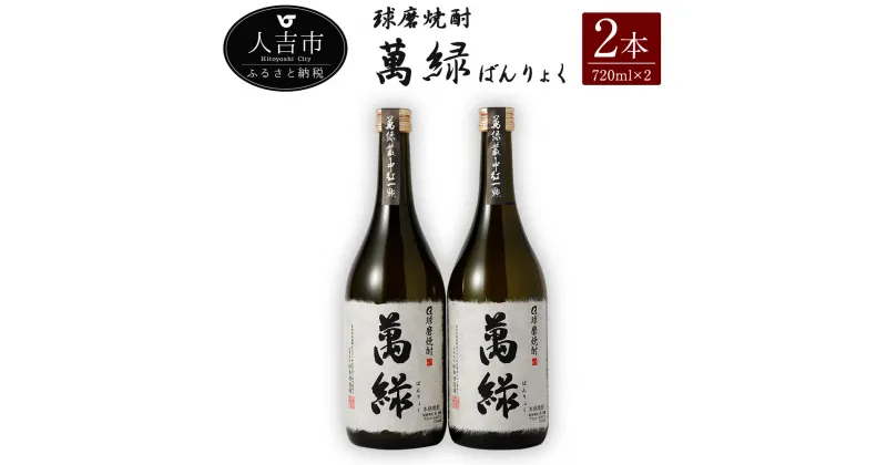 【ふるさと納税】球磨焼酎 萬緑 720ml 2本 酒 米焼酎 九州産 熊本県産 セット ギフト 送料無料